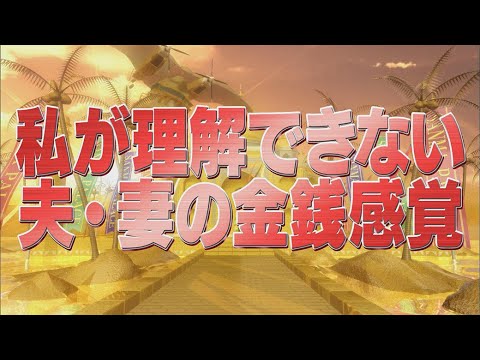私が理解できない夫・妻の金銭感覚 【踊る!さんま御殿!!公式】
