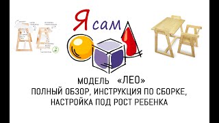 Инструкция по сборке комплекта Я САМ Лео