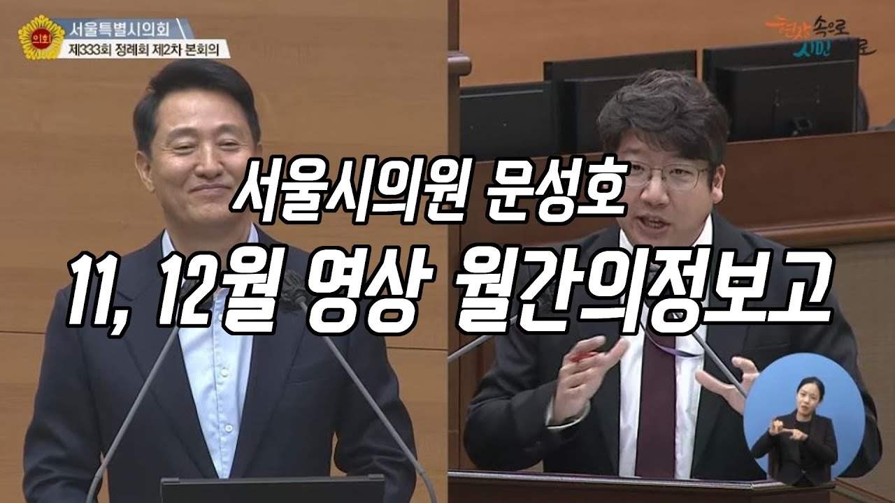 2025년 11, 12월 의정보고