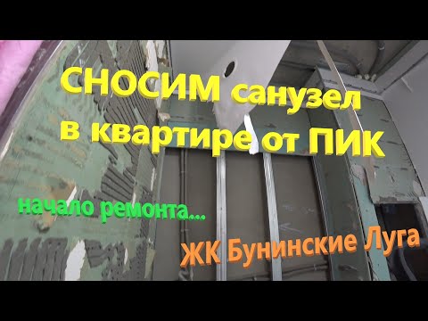 101. Делаем ремонт. СНОСИМ санузел в квартире от ПИК. Строим сами. ЖК "Бунинские Луга".