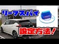 leaf spy lightを設定して新車購入から1ヶ月半経った新型リーフのバッテリー状態を調べてみます！