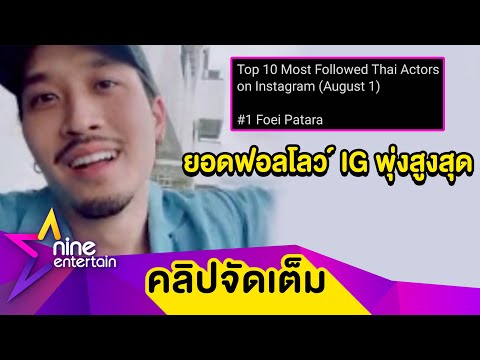 “เฟย ภัทร” อึ้ง! คนแห่ตามไอจี พุ่งอันดับ 1 ในไทย เดือน ส.ค. (คลิปจัดเต็ม)