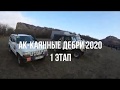 Ак-Каянные Дебри 2020