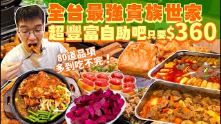 【吃到飽評比】最強貴族世家！只要$360 不收服務費 不限用餐時間！牛排 炸物 熱炒 吃到飽！品項超多自助吧無限吃｜全品項 清起來！桃園 中壢 美食 推薦｜Buffet All You Can Eat