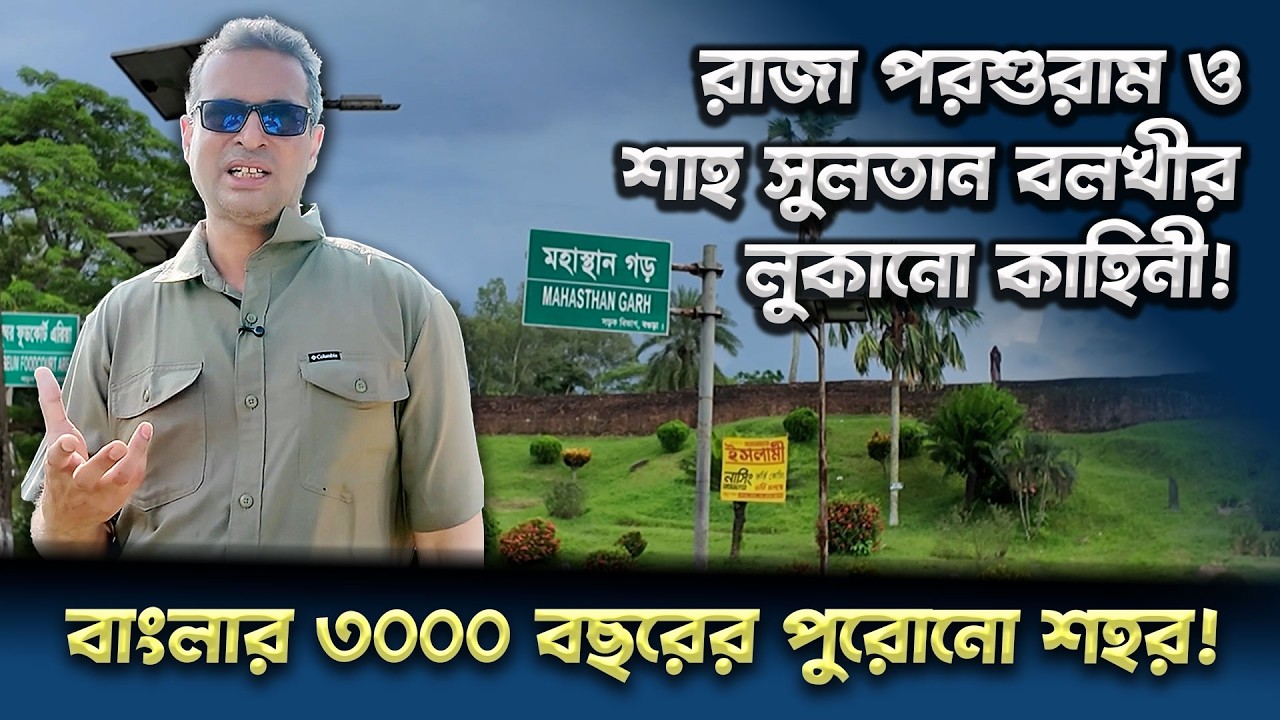 মহাস্থানগড়ের অবিশ্বাস্য রহস্য! বাংলার ৩০০০ বছরের পুরনো শহর! দুনিয়ার গল্প | Karamot Ullah Biplob