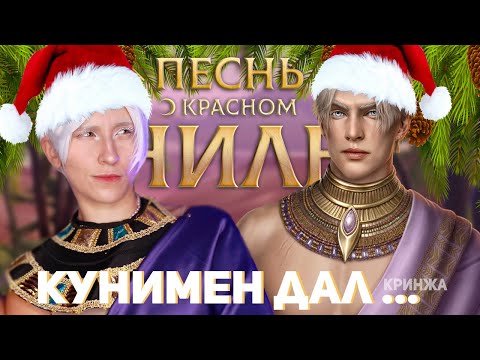 КYНИМЭН ОПЯТЬ ДАЕТ ФАНСЕРВИС ✦ ПЕСНЬ О КРАСНОМ НИЛЕ