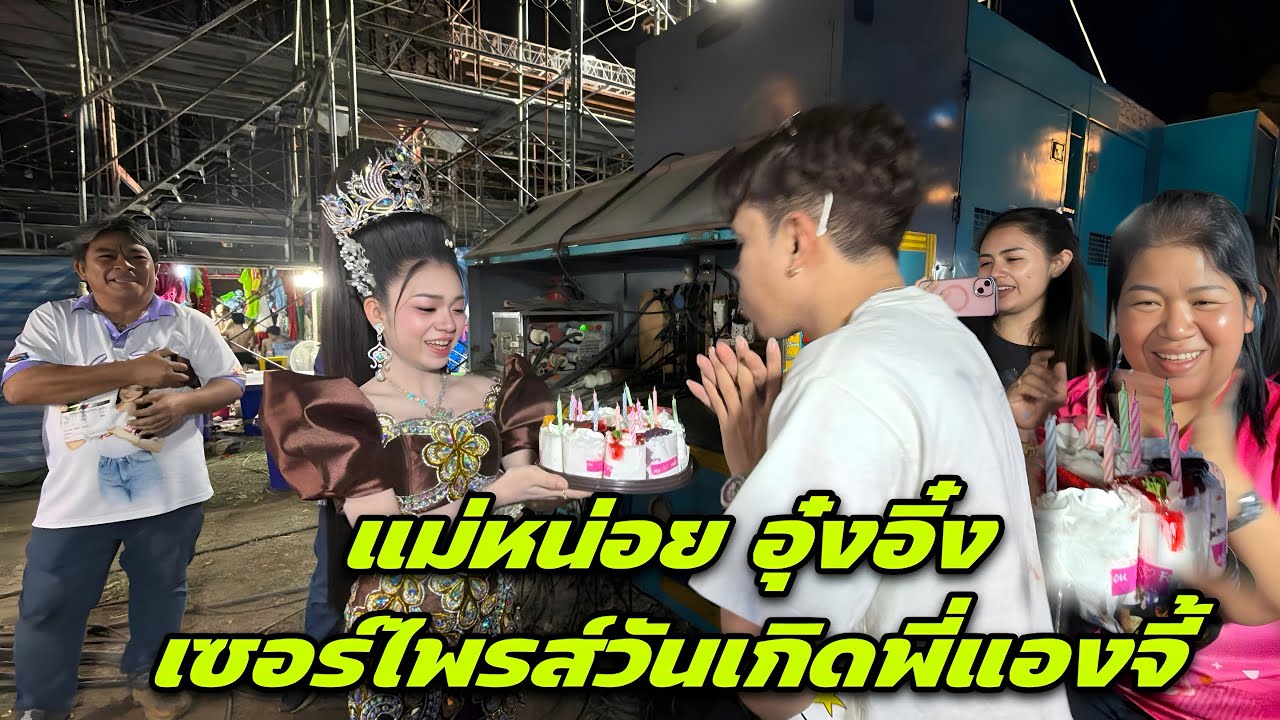 ￼แม่หน่อย อุ๋งอิ๋ง เซอร์ไพรส์วันเกิดพี่แองจี้