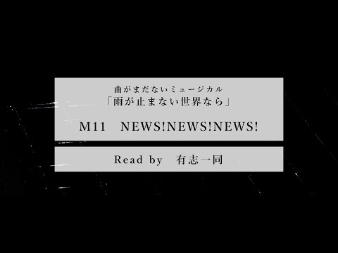 NEWS!NEWS!NEWS!（有志一同） - 『雨が止まない世界なら』【朗読】