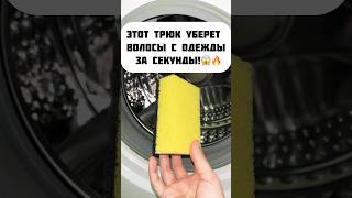 Этот трюк уберет волосы с одежды за секунды!