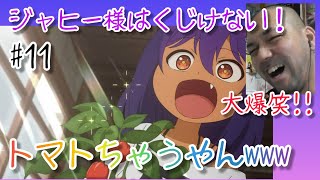 ジャヒー様はくじけない! 同時視聴
