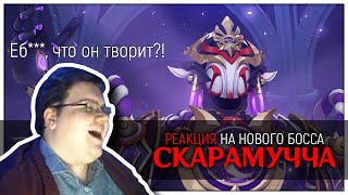 РЕАКЦИЯ ИГНИТИО НА БОССА СКАРАМУЧЧА // Стрим Разработчиков Genshin Impact Версия 3.2