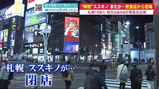 時短要請のススキノ