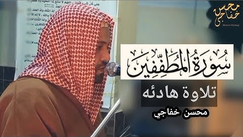 تلاوة هادئه سورة المطفِّفِين كاملة|تلاوة خاشعة|القارئ محسن خفاجي|Sura Al-Mutaffifin