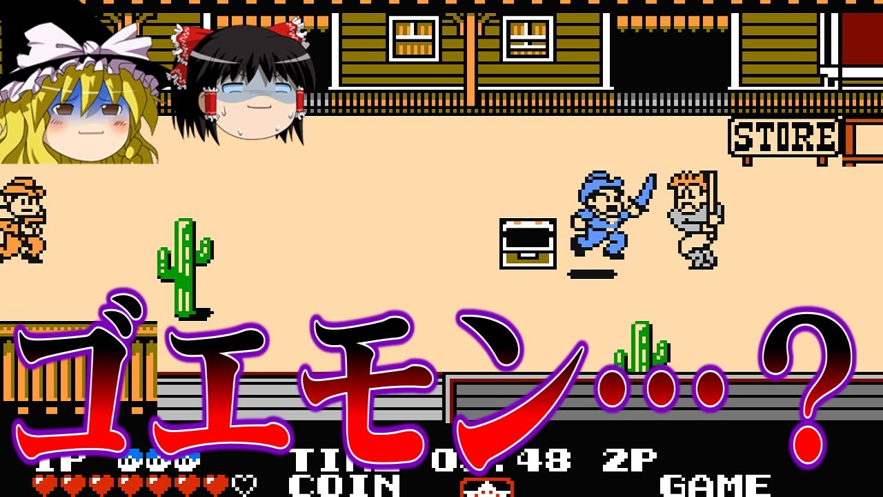 ゆっくり実況】他社がゴ〇モンを丸パクリしたらこうなりました系ソフト 