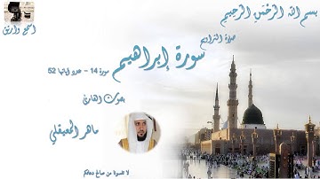 Surat Ibrahim Maher Al Muaiqly Taraweeh Mecca سورة إبراهيم كاملة ماهر المعيقلي من تراويح الحرم المكي