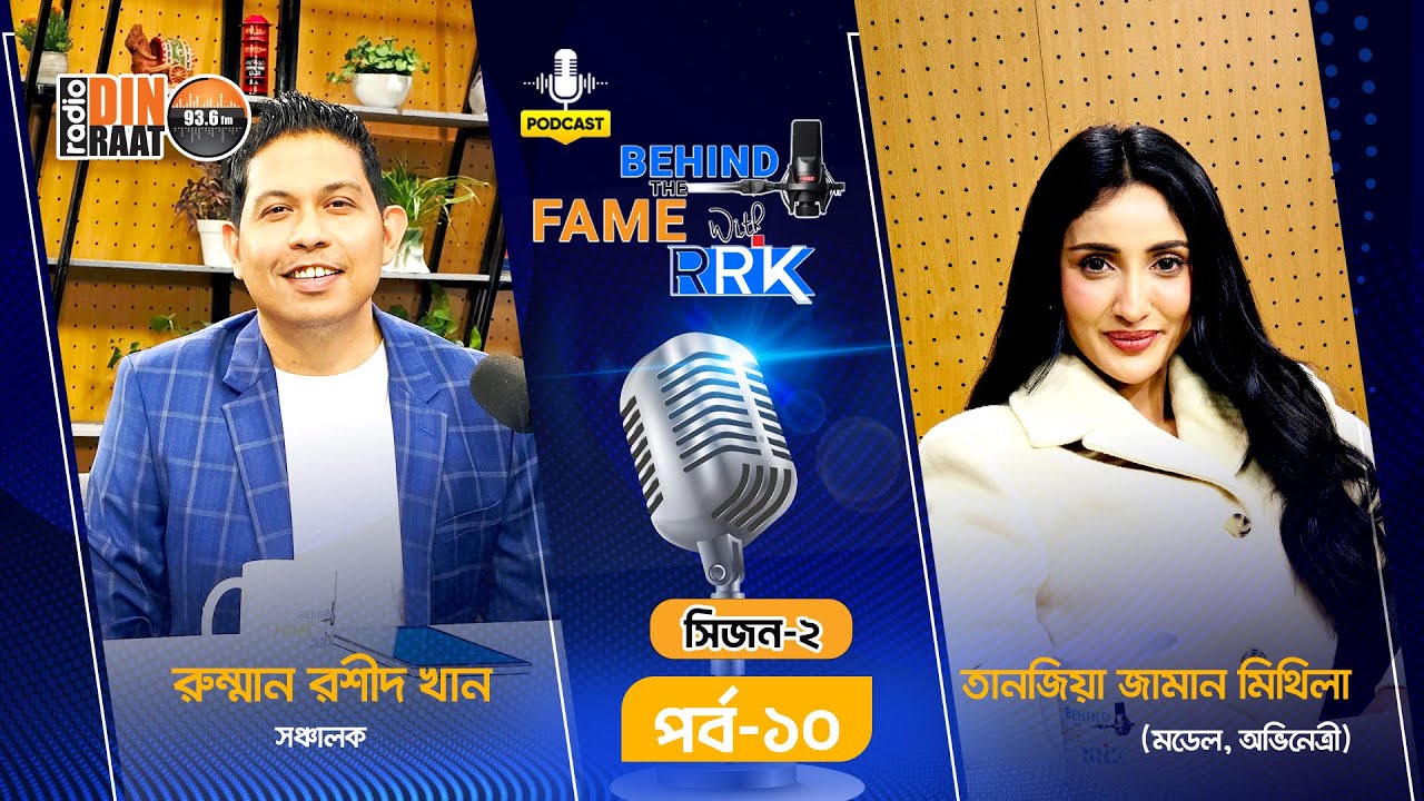 তানজিয়া জামান মিথিলা'র মুকুটের পেছনের গল্প | Behind  The Fame With RRK | Season 02 | Ep 10