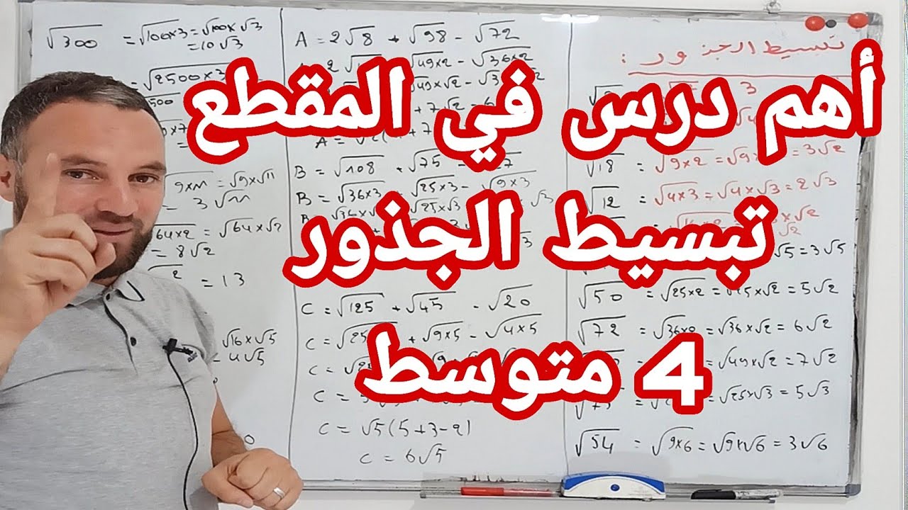 قواعد الحسابات على الجذور تبسيط الجذور جميع الحالات رابعة متوسط
