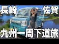 ついに九州最西端へ到着！軽バンで九州一周下道旅！【長崎・佐賀編】