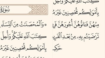 سورة النساء الاية رقم 24 مكررة ثلاث مراة للحفظ