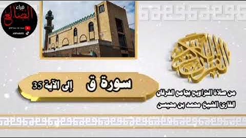 تلآوة مؤثرة وخاشعة لسورة ق بصوت فضيلة الشيخ محمد بن محيسن حفظه الله 