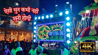 || प्यार नहीं करना || 🔥💯 || BY 3 STAR DHUMAL || NAGPUR 👑 || 2023 || 4K || #banjo #dhumal #dj #music