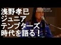 浅野孝已がギターを始めて~ジュニアテンプターズ時代を語る!