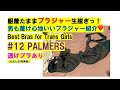 服着たままブラジャー生脱ぎっ！男も着け心地いいブラジャー紹介❤️Best Bras for Trans Girls#12 Palmers 透けブラあり（ただし50代男性）