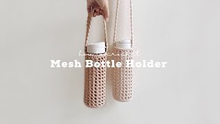How to Crochet Easy Mesh Bottle Holder สอนถักกระเป๋าใส่ขวดน้ำ