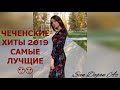 Чеченские Новые Топ Хиты 2019 СБОРНИК Лучшие Чеченские Песни 2019