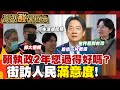 【高級酸新聞台#165】賴清德執政滿2年 街訪人民滿意度打分數! 20260522 ‪‪@高級酸新聞台AmazingNews