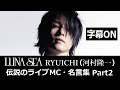 【河村隆一】RYUICHI 伝説のライブMC・名言集 Part2 【LUNA SEA】