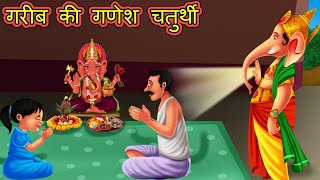 गरीब की गणेश चतुर्थी | Hindi Kahaniya | Hindi Moral Stories | Emotional Story | stories in hindi