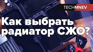 Как выбрать радиатор СЖО? что? зачем? и куда смотреть? Школа моддинга techMNEV