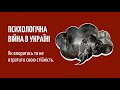 Психологічна війна в Україні, як впоратись та не втратити свою стійкість.