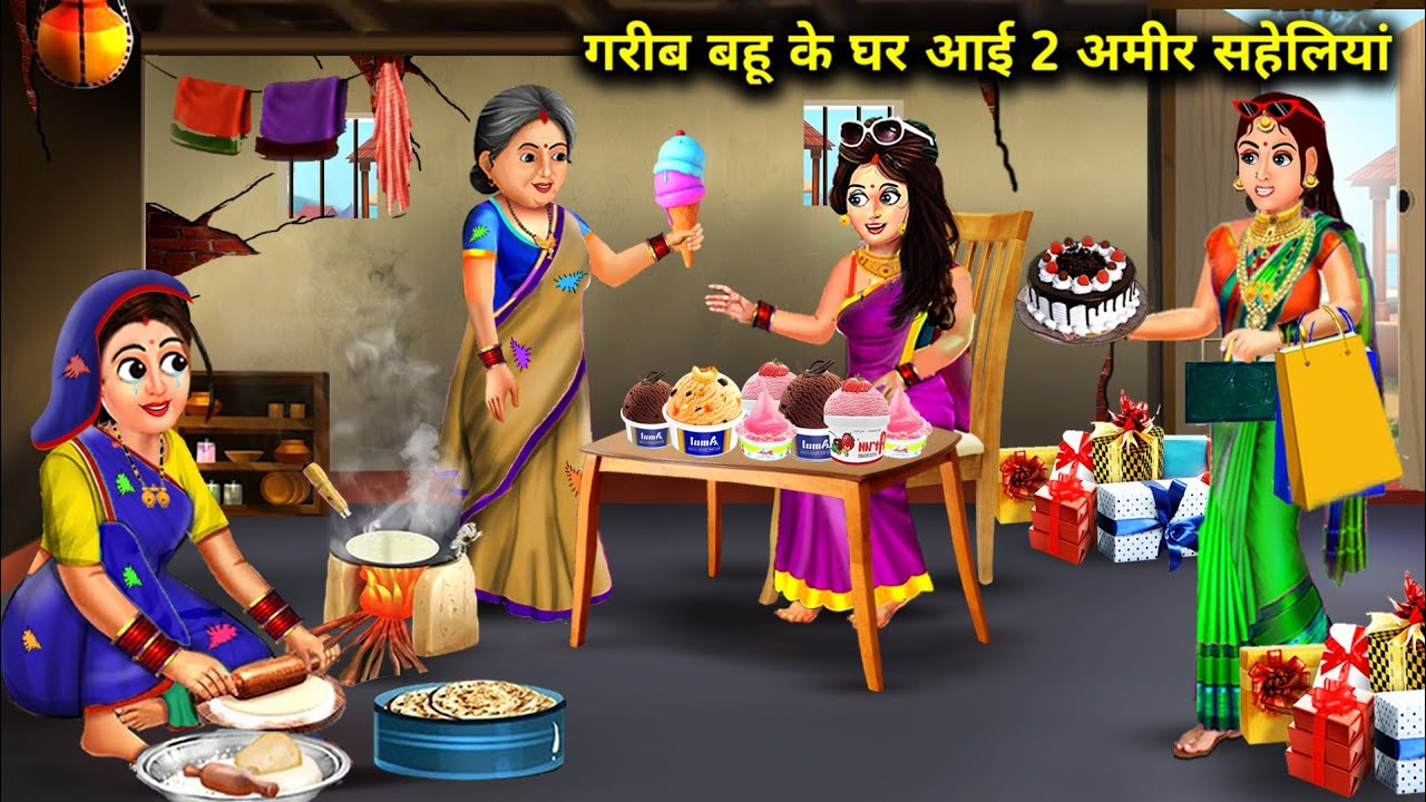 गरीब बहू के घर आई 2 अमीर सहेलियां । GARIB BAHU KE GHAR AI 2 AMIR SAHELIYAN ।sas bahu kalesh । stor.