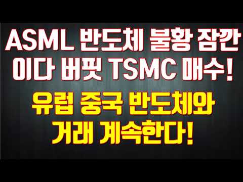 ASML 반도체 불황 잠깐이다 버핏 TSMC 매수! 유럽 중국 반도체와 거래 계속한다!