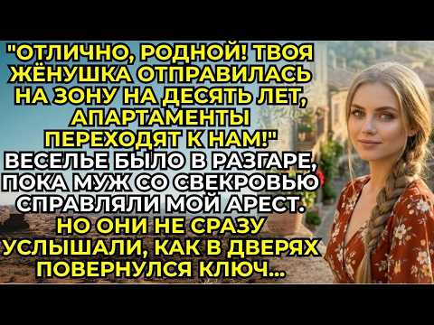 "ОТЛИЧНО, РОДНОЙ! ТВОЯ ЖЁНУШКА ОТПРАВИЛАСЬ НА ЗОНУ НА ДЕСЯТЬ ЛЕТ, АПАРТАМЕНТЫ ПЕРЕХОДЯТ К НАМ!"