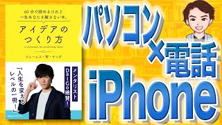 【8分で解説】アイデアのつくり方（ジェームス・W・ヤング / 著）