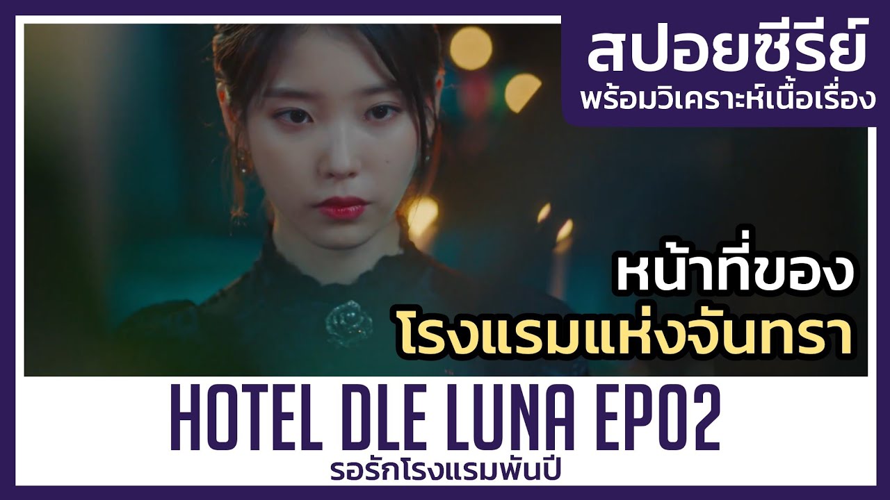 หน้าที่ของโรงแรมจันทราคืออะไร? EP02 (สปอยซีรีย์) Hotel Del Luna | ซี รี