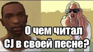 Трейлер Grand theft auto san andreas themes - песня с русским переводом