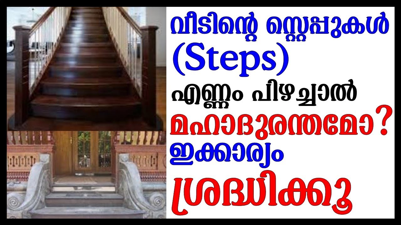വീടിൻ്റെ സ്റ്റെപ്പുകൾ (Steps) എണ്ണം പിഴച്ചാൽ മഹാദുരന്തമോ ശ്രദ്ധിക്കൂ #vastu #vastutips #vastushastra