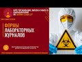 Журналы для Баклаборатории. Что говорит СанПин 3.3686-21.