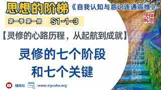 S1-1-3 灵修的七个阶段和七个关键 灵修的心路历程 从启航到成就 思想的阶梯 第一季 第一册 自我认知与意识连通高维 修订版