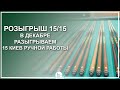 Розыгрыш 15/15! В декабре разыгрываем 15 киев ручной работы! - Luza.ru