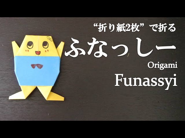 折り紙2枚 簡単 可愛い大人気キャラクター ふなっしー の折り方 How To Make Funassyi With Origami It S Easy To Make Youtube