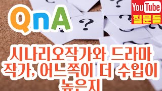 시나리오작가와 드라마 작가, 어느쪽이 더 수입이 높은지 - Youtube