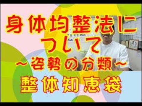 身体均整法について～姿勢の分類～「整体知恵袋.com」