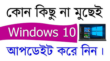 How To Update Windows 10 Latest Version Without Losing Data In Bangla
