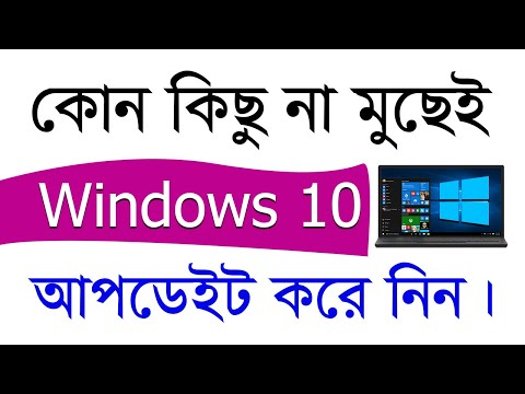 How To Update Windows 10 Latest Version Without Losing Data In Bangla