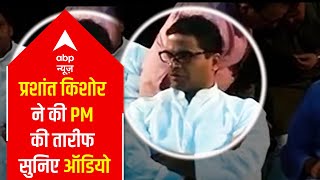 Hear out the audio of Prashant Kishor in which he is praising PM Narendra Modi